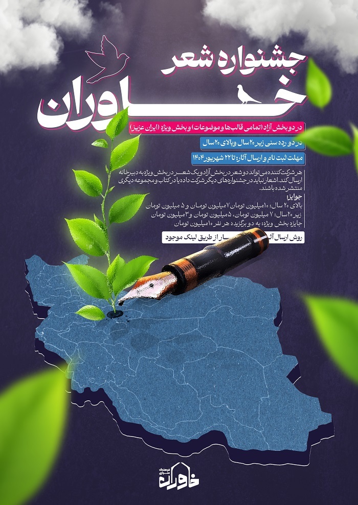 فراخوان جشنواره شعر خاوران منتشر شد