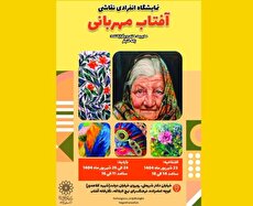 آیین گشایش نمایشگاه نقاشی «آفتاب مهربانی» در فرهنگسرای نهج‌البلاغه