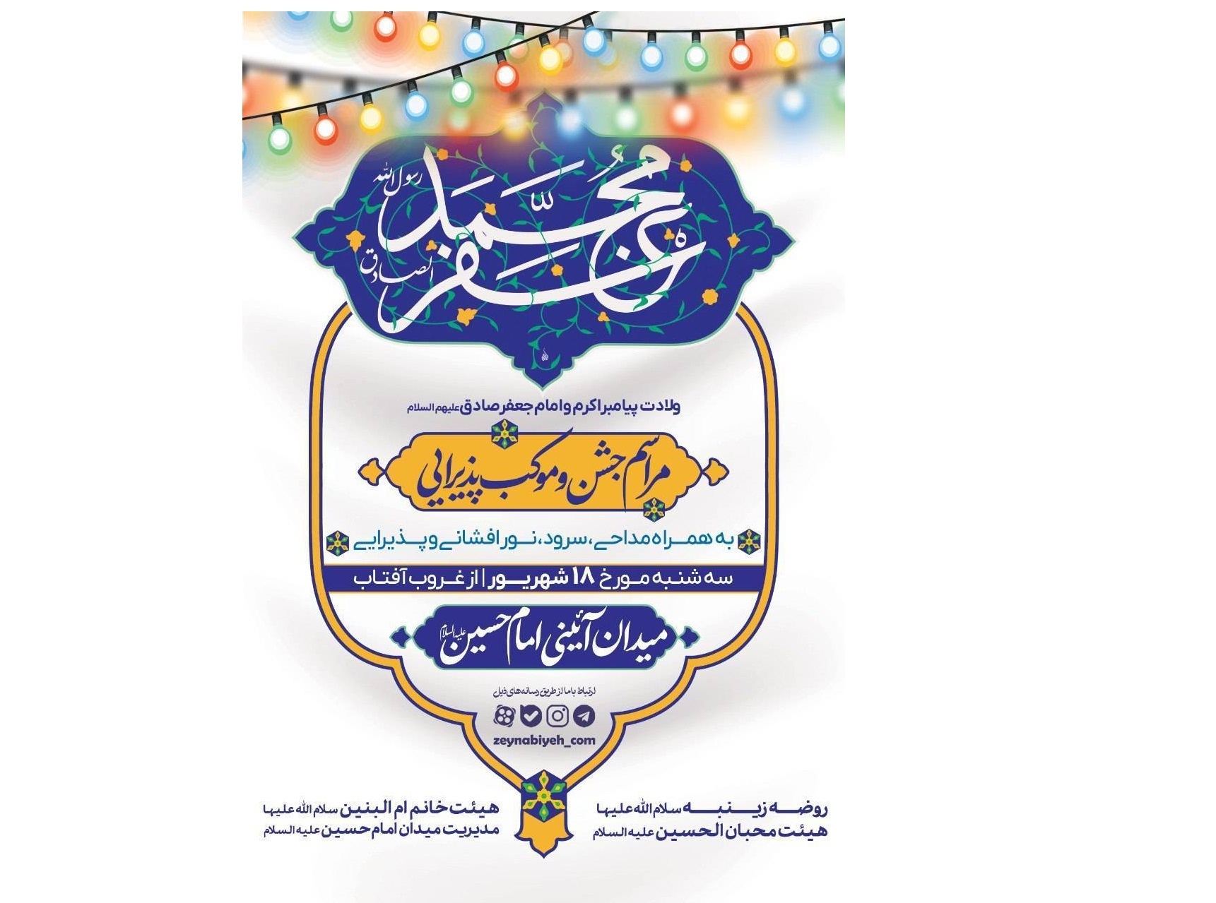 مراسم جشن میلاد رسول‌الله(ص) و امام جعفر صادق(ع) در میدان امام حسین(ع)