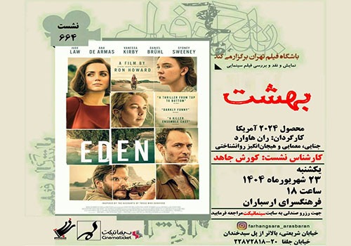 نمایش و نقد فیلم «بهشت» در فرهنگسرای ارسباران