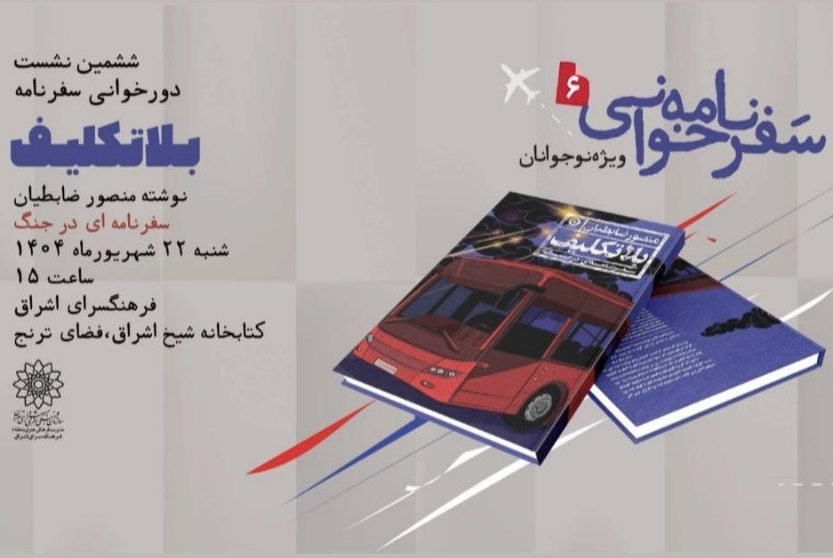 نشست دورهمی و دورخوانی کتاب «بلاتکلیف» در فرهنگسرای اشراق