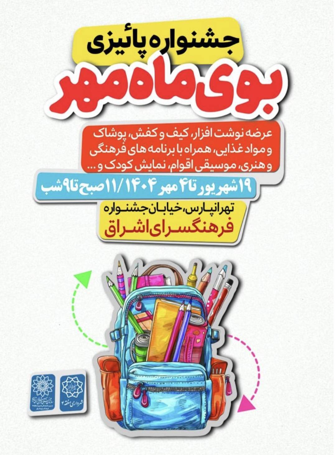 جشنواره پاییزه «بوی ماه مهر» در فرهنگسرای اشراق