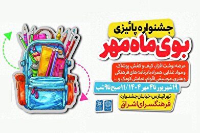 جشنواره پاییزه «بوی ماه مهر» در فرهنگسرای اشراق