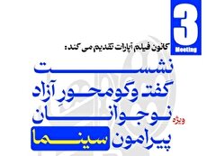 نشست گفت‌و‌گومحور آزاد ویژه نوجوانان درباره سینما در فرهنگسرای اخلاق