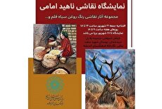 نمایشگاه نقاشی ناهید امامی در نگارخانه فرهنگسرای اندیشه