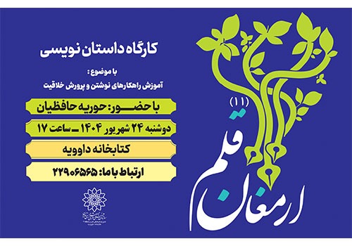 آموزش نویسندگی خلاق در کارگاه «ارمغان قلم»