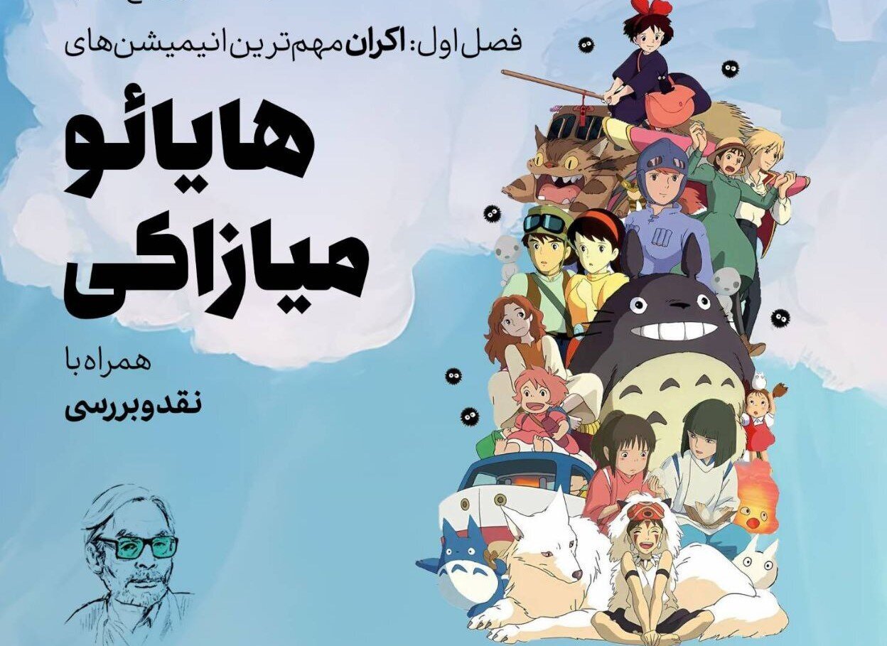 انیمه‌های میازاکی را در باغ کتاب تماشا کنید