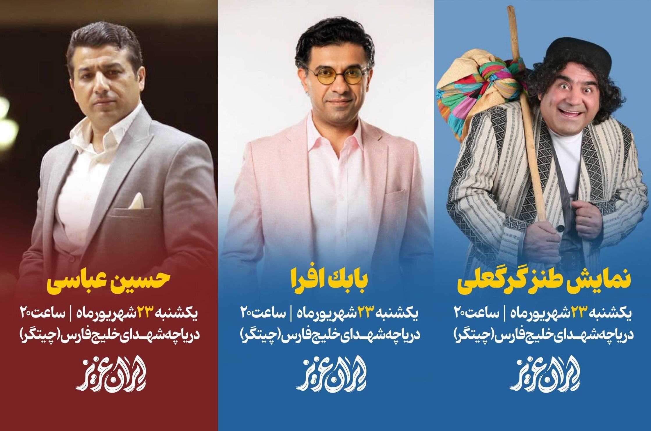 کنسرت رایگان بابک افرا در دوازدهمین شب جشن «ایران عزیز»