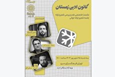 پنجمین نشست کانون ادبی زمستان با نقد و بررسی شعر و ترانه در فرهنگسرای سرو