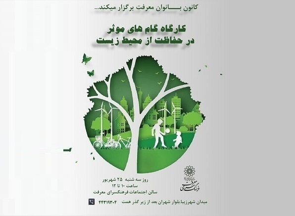 کارگاه گام‌های موثر در حفاظت از محیط زیست
