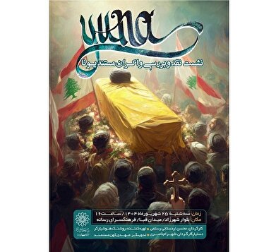 نمایش و نقد و بررسی مستند «یونا» در فرهنگسرای رسانه