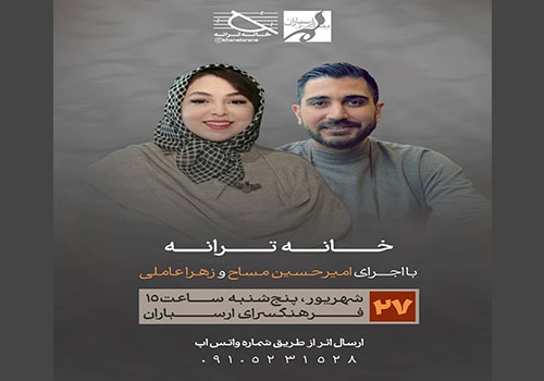 نشست ماهانه «خانه ترانه» در فرهنگسرای ارسباران