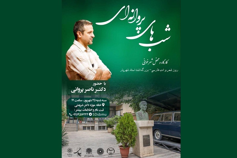 محفل شعرخوانی «شب‌های پروانه‌ای» در خانه‌موزه دکتر شریعتی