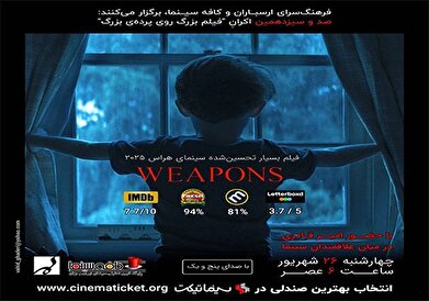 نمایش و نقد فیلم «سلاح‌ها» در فرهنگسرای ارسباران