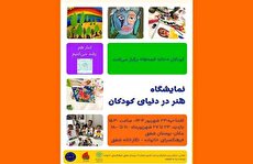 نمایشگاه گروهی «هنر در دنیای کودکان» در نگارخانه شفق گشایش یافت