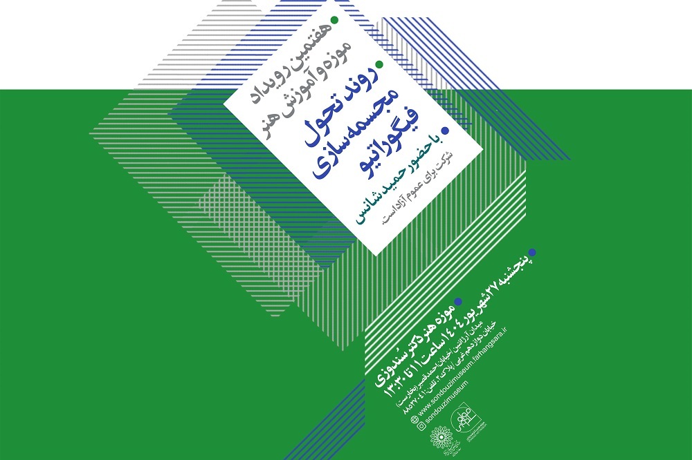 نشست بررسی روند تحول مجسمه‌سازی فیگوراتیو در موزه دکتر سُندوزی