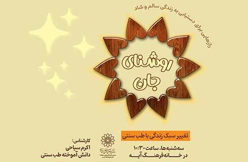تغییر سبک زندگی با طب سنتی در برنامه‌ی «روشنای جان» خانه‌فرهنگ آیه