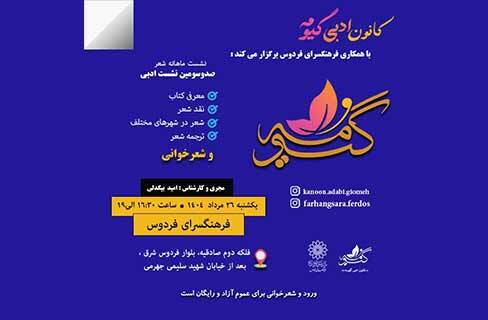 نشست ادبی شاعران کانون ادبی گیومه در فرهنگسرای فردوس