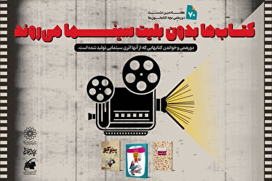 هفتادمین نشست دورهمی بچه‌کتابخون‌ها با عنوان «کتاب‌ها بدون بلیت سینما می‌روند»