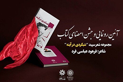 رونمایی از مجموعه شعر «شبگردی در آینه» در فرهنگسرای سرو