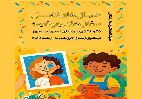 نمایشگاه «خیال‌های کامل و سفال‌های چرخیده» در فرهنگسرای ارسباران