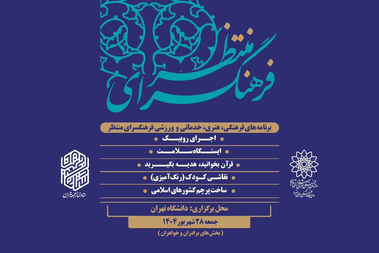 «فرهنگسرای منتظر» به همت مدیریت فرهنگی هنری مترو