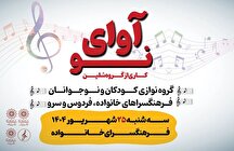 ویژه‌برنامه «آوای نو» در فرهنگسرای خانواده برگزار می‌شود