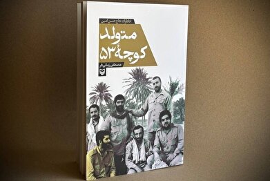 کتاب «متولد کوچه ۵۳» منتشر شد؛ خاطراتی از جهادگر فعال در جنگ