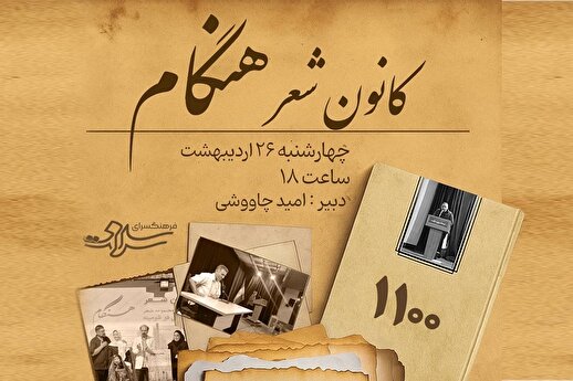 هزار و صدمین نشست کانون شعر هنگام با انتشار کتاب مشترک