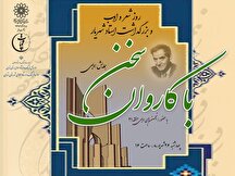 همایش ادبی «با کاروان سخن» در منطقه ۲۱