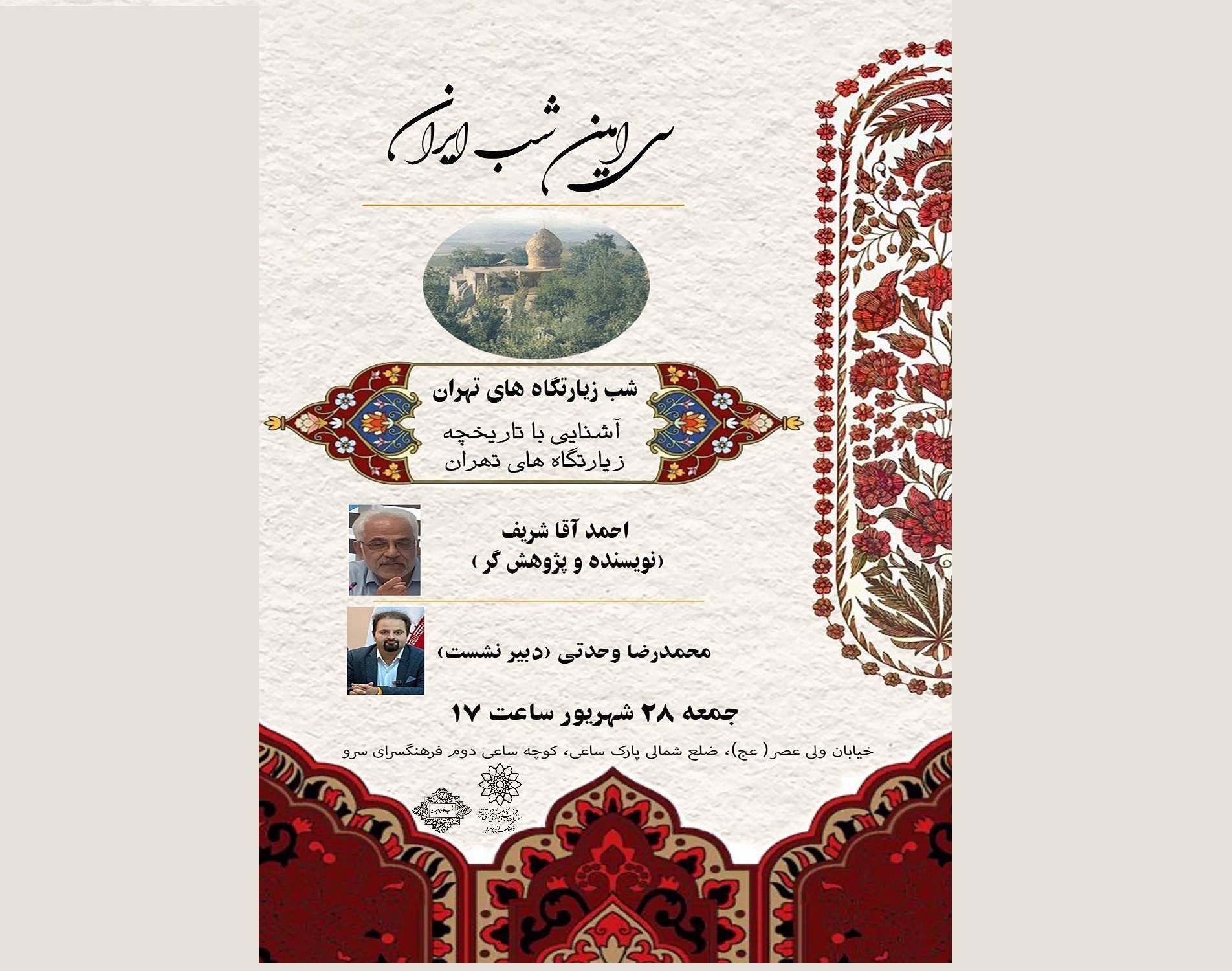 آشنایی با تاریخچه زیارتگاه‌های تهران در فرهنگسرا سرو