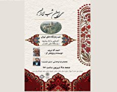 آشنایی با تاریخچه زیارتگاه‌های تهران در فرهنگسرا سرو