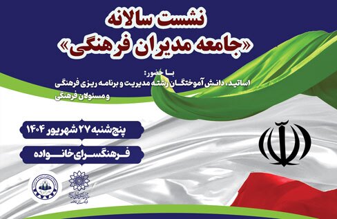 چهارمین گردهمایی خانواده مدیریت فرهنگی ایران در فرهنگسرای خانواده