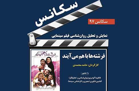 نمایش و نقد و بررسی فیلم «فرشته‌ها با هم می‌آیند» در فرهنگسرای فردوس