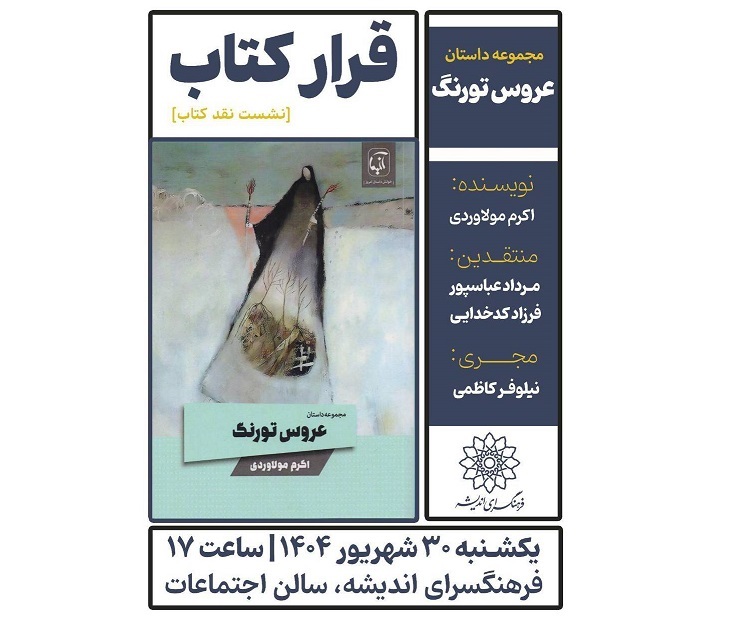 نقد کتاب «عروس تورنگ» در فرهنگسرای اندیشه
