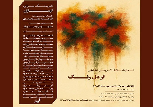 نمایشگاه گروهی نقاشی «از دل رنگ» در فرهنگسرای ارسباران