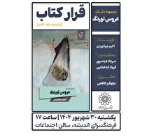 نقد کتاب «عروس تورنگ» در فرهنگسرای اندیشه
