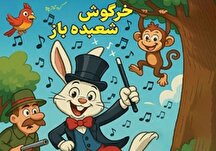 نمایش موزیکال «خرگوش شعبده باز» در فرهنگسرای اخلاق
