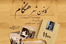 هزار و صدمین نشست کانون شعر هنگام با انتشار کتاب مشترک