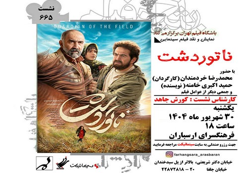 نمایش و نقد فیلم «ناتوردشت» در فرهنگسرای ارسباران