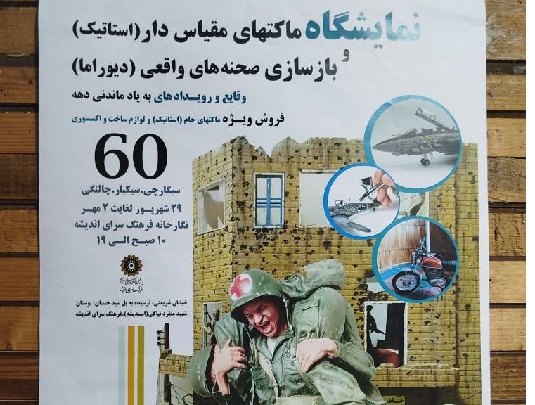 نمایشگاه «ماکت های مقیاس دار» در فرهنگسرای اندیشه