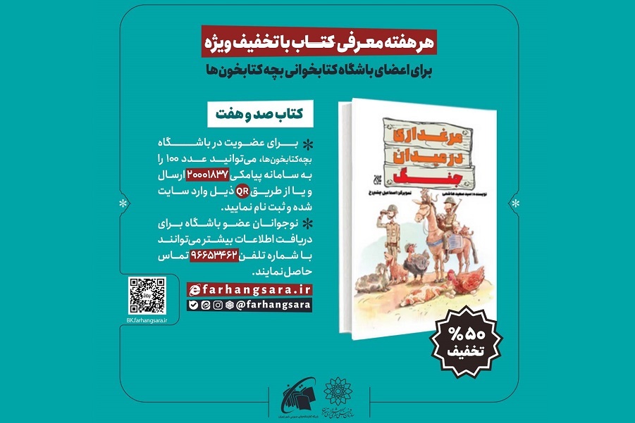 کتاب «مرغداری در میدان جنگ» را با تخفیف ۵۰ درصدی بخوانید