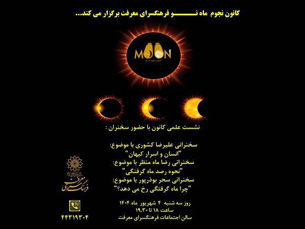 اسرار کیهان «ماه‌گرفتگی» در فرهنگسرای معرفت