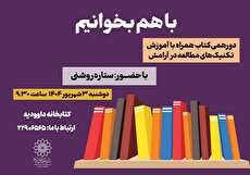 آموزش تکنیک‌های مطالعه در آرامش در کتابخانه داوودیه