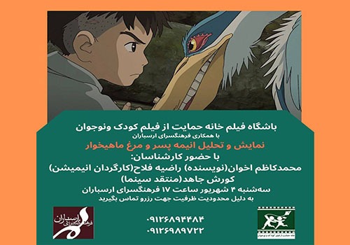 نمایش و تحلیل انیمیشن «پسر و مرغ ماهیخوار» در فرهنگسرای ارسباران