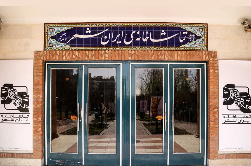 نمایش «یخبستگی» میلیاردی شد/ اعلام آمار مخاطبان تماشاخانه‌ ایران‌شهر
