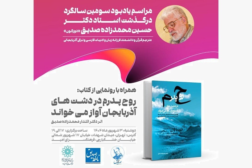 رونمایی از کتاب «روح پدرم در دشت‌های آذربایجان آواز می‌خواند» در فرهنگسرای امید