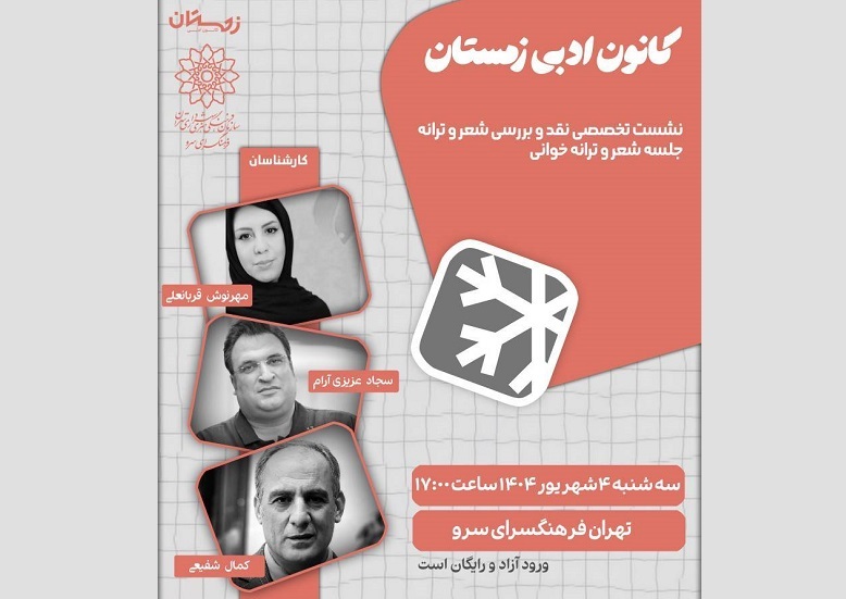 نشست تخصصی نقد و بررسی شعر و ترانه در کانون ادبی زمستان فرهنگسرای سرو