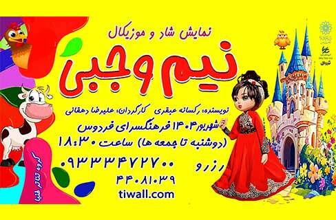 «نیم‌وجبی» شاد و موزیکال در تماشاخونه کودک فرهنگسرای فردوس