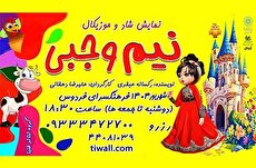 نمایش «نیم‌وجبی» در تماشاخونه کودک فرهنگسرای فردوس